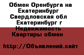 Обмен Оренбурга на Екатеринбург - Свердловская обл., Екатеринбург г. Недвижимость » Квартиры обмен   